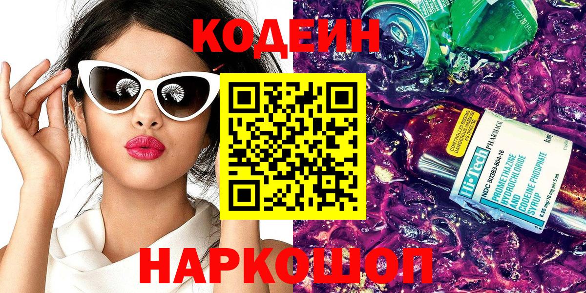 Майский  Кодеиновый сироп Lean Purple Drank  Вход с VPN  Кодеиновый сироп Lean Purple Drank 